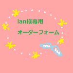 🌸lanさま専用オーダーフォーム🌸