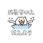 めるちゃん専用