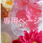 maimaiu3uvv様 専用ページ