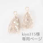 ✶kiyo315様専用ページ✶