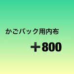 オプション  かごバック用内布