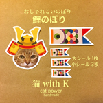 【期間限定】五月人形 兜シール 猫シール
