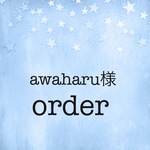 awaharu様のご予約品