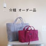☆様オーダー品／バッグ2点