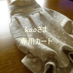 kaoさま専用カート