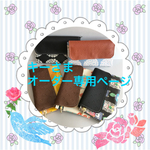 ☆キーさまオーダー専用ページ☆
