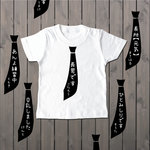 お好きな文字入れますネクタイTシャツ