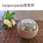 harapecopanda様専用