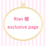 Rian 様 exclusive page