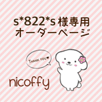オーダー品