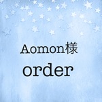 Aomon様のご予約品