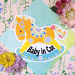 【黄木馬】baby in car マグネット