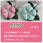m1nto様  オーダー品