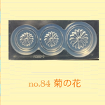 no.84 シリコンモールド 菊 和風 シリコン型 レジン型 ネンド型