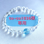 to-co1836様専用ページ