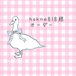 hskne818様オーダー