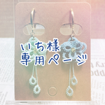 いち様専用ページ