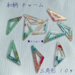 【10ヶ】＊三角フレーム＊和柄 アクリルチャーム