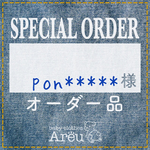 pon****様＊オーダー品
