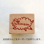 ひつじさん　オーダーお名前はんこ　Riko & Amo リコアモ