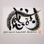 ～感謝～    筆文字ポストカード
