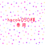  ☆haco4050様ご注文品☆