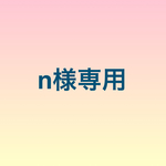 n様専用
