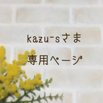 kazu-sさま専用ページ