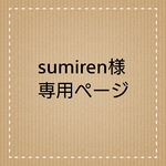 ☆sumiren様専用ページ☆