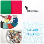 141102様専用ページ(トートバッグ、他)2017.Apr.