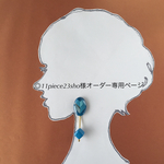 ◎11piece23sho様オーダー専用ページ