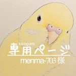 menma-703 様専用ページ