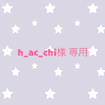 h_ac_chi様 専用