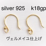 Silver925 18KGP ピアスフック１２×１１mm