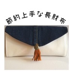 【sale】2in1長財布　デニム　コンチョ付き