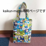 kaikun-mama専用ページです