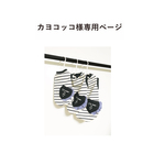 カヨコッコ様専用ページ