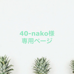 40-nako様 専用ページ