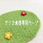 サリカ★様専用ページ