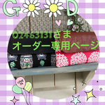☆02463131さまオーダー品☆