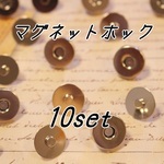 10セット＊マグネットホック