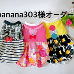 banana303様専用ページです
