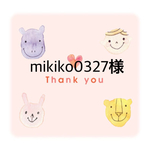 mikiko0327様専用