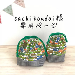 sachikoudai様専用ページ