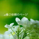 m様ご依頼のページ