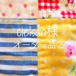 cielsan様  オーダー品②