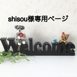 ★ shisou様専用ページ  シュナウザー・ヨークシャーテリアわんちゃんとWelcomeオブジェ インテリア雑貨 ★