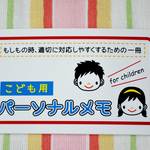 子ども用パーソナルメモ（防水クリアケース入り）