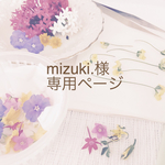 mizuki.様専用ページ