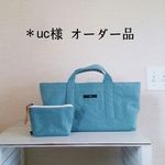 uc様オーダー品／◎横長トートバッグ・ポーチ